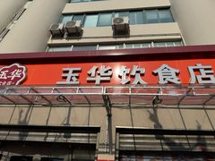 -玉华饮食店(茅台路店)