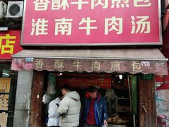 门面-牛煎里牛肉煎包淮南牛肉汤(广东路店)