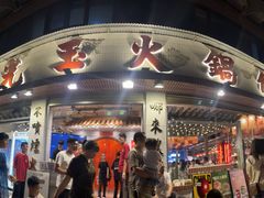 -朱光玉火锅馆(正弘城店)