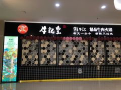 -牛记皇·鲜牛肉火锅(弘阳广场店)