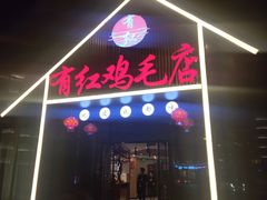 门面-有红鸡毛店·川菜(建设路店)