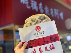 -阿甘锅盔(合生汇购物中心店)
