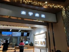 门面-木子木水日式烫面包(世界城光谷店)