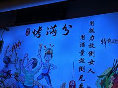 -烤满分·东北烧烤(首经贸店)