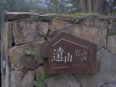 -远山有窑