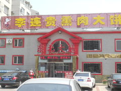 -李连贵熏肉大饼(天通苑店)