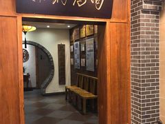 门面-高玛纳驴肉火烧(河间总店)