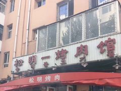 门面-松明一烤肉馆(鲁园店)