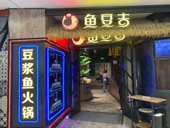门面-鱼豆吉·豆浆鱼火锅(宜昌万达店)