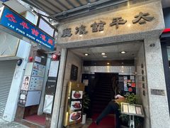 -太平馆餐厅(尖沙咀店)