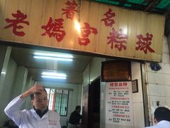 -老妈宫粽球