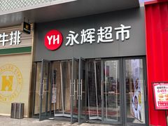 -永辉超市(龙潭寺店)