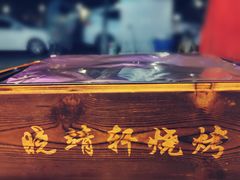 -晓靖轩烧烤(沙河风情店)