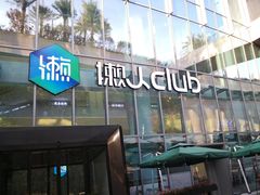 -懒人Club运动健身·运动康复·私教(三迪中心店)