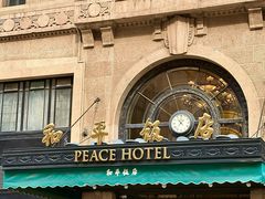 -上海和平饭店 Fairmont Peace Hotel