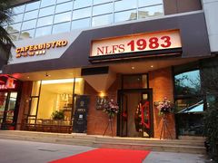 门面-NLFS1983咖啡花园餐厅(锦桂店)