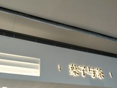 -叶子与茶(苏宁广场店)