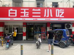 门面-白玉兰小吃(新村路店)