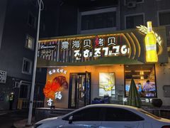 -震海贝烤贝·民俗特色店(延吉总店)