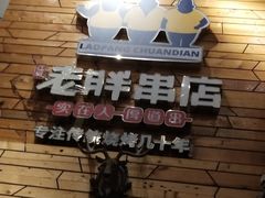 门面-江城老胖串店(湖西路店)