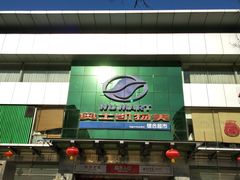 -奥士凯物美(新兴里店)