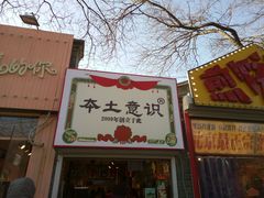 -南锣鼓巷