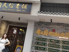 -民信老铺(双皮奶博物馆店)