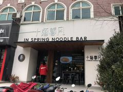 门面-十面春风·江南面馆(崇宁路店)