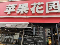 门面-苹果花园(龙漕路店)