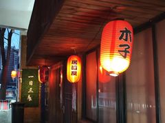 -木子烧鸟屋(百子湾店)