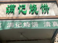 门面-满记烧饼(牛街东里小区一区店)