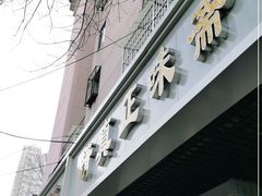 门面-正味斋锅巴菜(西北角店)