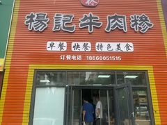 -杨记牛肉糁