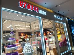 门面-好利来(乐堤港店)