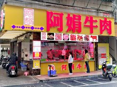 -阿娟牛肉丸·手打牛肉丸·现做现卖