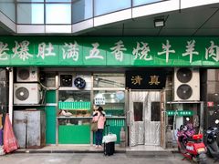 门面-老爆肚满五香烧牛羊肉