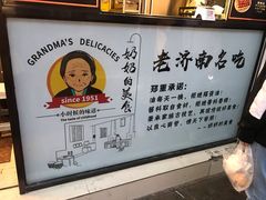 -奶奶的美食(李村步行街店)