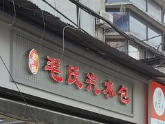 门面-毛氏汽水包(山海关路店)
