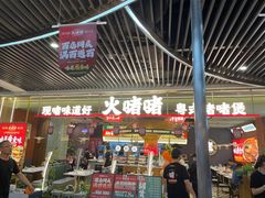 -火啫啫·粤式啫啫煲(南京弘阳店)