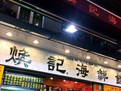 门面-焕记海鲜饭店
