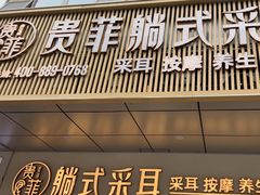 -贵菲·躺式采耳按摩SPA(北辰二分店)