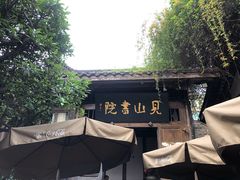 -见山书院