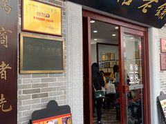 门面-民信老铺(华盖路店)
