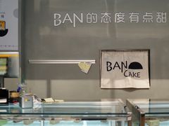 -BanCake·法式千层·拿破仑專門店