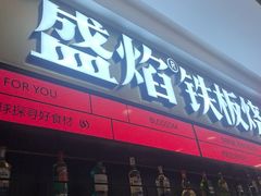 -盛焰铁板烧(王府井店)