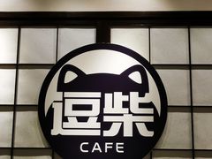 -逗柴咖啡屋·狗咖猫咖宠物桌游