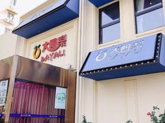 门面-大鸭梨烤鸭(石佛营店)