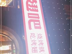 门面-管氏翅吧(马家堡店)