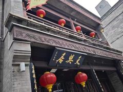 -天兴居(鲜鱼口街店)