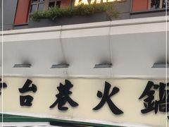门面-电台巷火锅(科华总店)